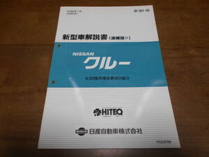 I3724 / クルー / CREW K30型系車変更点の紹介 新型車解説書 追補版Ⅳ 96-1