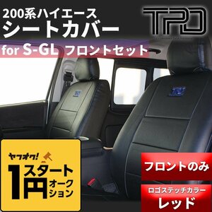 ■1円スタート 訳あり■ 200系ハイエース ナロー/ワイド S-GL シートカバー【レッド】フロントのみ（運転席/助手席)＜1型～現行