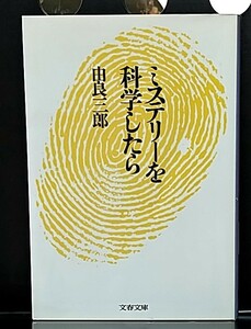 ミステリーを科学したら/由良三郎(文春文庫)