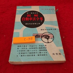 e-358 第一種免許用 図解 自動車法令集 法令改正済新版 運転免許指導会編 元文社 昭和23年発行 書き込みあり※6 