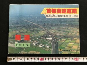 i□*　首都高速道路 高速6号三郷線 開通　通行料金表　昭和60年1月24日　首都高速道路公団　道路地図　1点　書込みあり　/B01-④