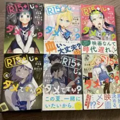 R15+じゃダメですか？　1,2,3,6巻