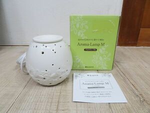 【ほぼ未使用】 生活の木 Aroma-Lamp M/アロマランプ M 消費電力15W 陶器製（白磁） 検索用⇒ アロマポット/アロマライト/芳香器/E0407