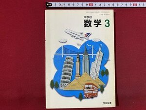 c◎◎　古い 教科書　中学校　数学　３　平成17年　学校図書　文部省　/　B81