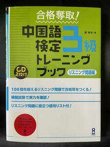 ◇美品／送料無料◇ 合格奪取! 中国語検定 3級 トレーニングブック リスニング問題編 ( 中国語 中国語検定 資格 勉強 語学 CD リスニング )