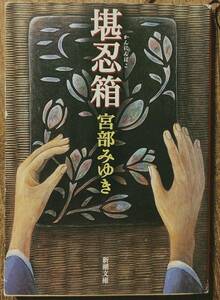 宮部みゆき著　　「堪忍箱」　　管理番号20240424