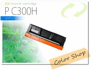 P C300H [シアン] リコー用 リサイクルトナーカートリッジ P C301/C301SF対応