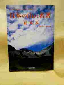 近藤信行『日本の山の名著・総解説』(自由国民社/1985年)登山　山岳　山行　秘境