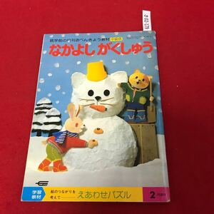 さ02-179 なかよしがくしゅう 1979年2月 学研