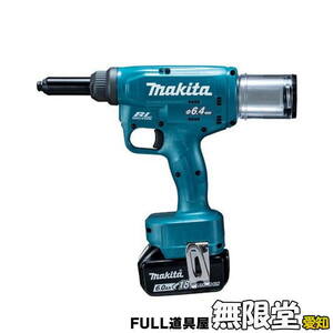 ［未使用］makita/マキタ RV250DZ 18V 充電式リベッタ