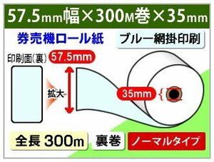 送料無料 券売機 ロール紙 57.5mm×300m×35mm裏巻 コピーガード印刷入り ノーマル保存 ミシン目なし 150μ 表ブルー網掛印刷(5巻)