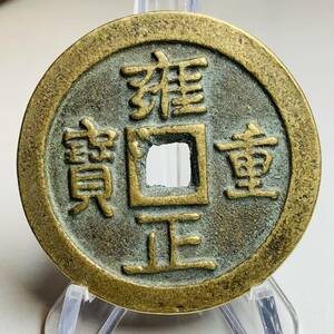 WX976中国文化記念メダル 雍正重寶 一百 禅の意 開運 縁起物 魔除け 風水の置物 入手困難 大型硬貨 海外古錢 重さ約83g
