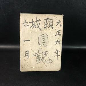 日記　手書き　大正六年 1917年 1月　古書