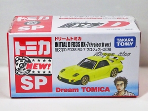 絶版☆ドリームトミカSP☆頭文字D☆FD3S RX-7 プロジェクトD仕様★新品未開封品★新車シール付き 正規品★◇◆ イニシャルD Project D ver.