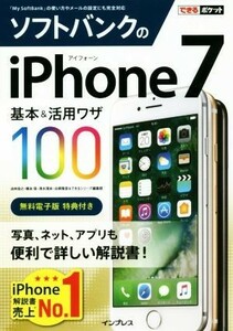 ソフトバンクのｉＰｈｏｎｅ７　基本＆活用ワザ１００ できるポケット／法林岳之(著者),橋本保(著者),清水理史(著者),白根雅彦(著者),でき