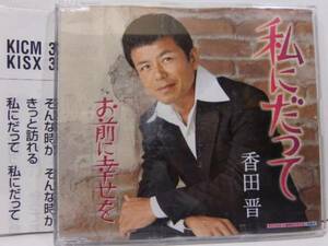 私にだって　　香田晋　　ＣＤ　　