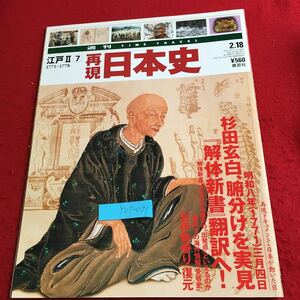 Y07-091 週刊タイムトラベル 江戸Ⅱ⑦ 再現日本史 杉田玄白、腑分けを実現 解体新書翻訳へ! お伊勢参り復元 講談社 平成13年発行 歴史