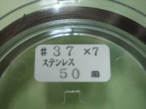 石鯛・底物・ステンレスワイヤー。＃＄37×7。50ｍ巻！N・Tスイベル