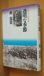 梶龍雄 透明な季節 初版 江戸川乱歩賞受賞作