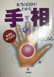 手相?本当の自分がわかる幸運を呼び込む 宮沢 みち