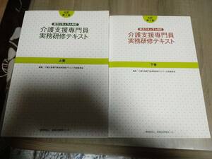 介護支援専門員　新カリキュラム対応　実務研修テキスト　上巻・下巻　セット　七訂　