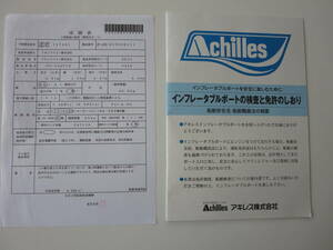 アキレス　PV-330VIB　成績表　インフレータブルボートの検査と免許のしおり付き
