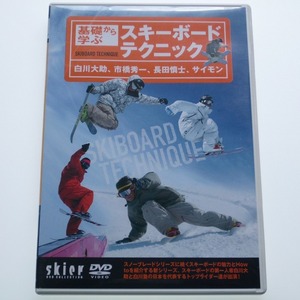 DVD 基礎から学ぶ スキーボード テクニック 白川大助 市橋秀一 長田慎士 サイモン /送料込み