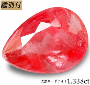 【鑑別付】天然ロードナイトピンク1.338ct　＜加工承ります＞