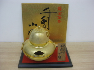 置物 黄金茶釜 千利休 小姫 24KGP 約1kg 茶道具 台座付き 直接引取（東大阪）歓迎