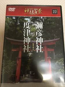 送料込み　神社百選DVDコレクション　22号　彌彦神社　渡津神社