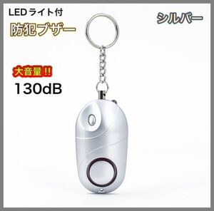 【新品】防犯ブザー　LEDライト付　シルバー　大音量　130dB コンパクト設計　★送料無料★