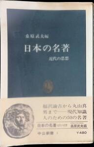 日本の名著　近代の思想　桑原武夫　中公新書　昭和54年4月40版 UA231228M1