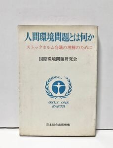 昭47「人間環境問題とは何か ストックホルム会議の理解のために」国際環境問題研究会 285P