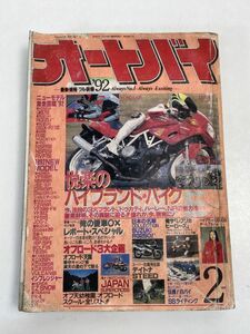 オートバイ1992年2月号(NR750.CB750.GSX-R1100.RG125Γ.RG250Γ.他) 【H70342】