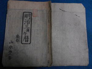 即決　1870（明治3）年『南都暦　天保壬寅元暦　』アンティーク、天文暦学書、江戸期和本八卦、卜占、陰陽師 、二十八宿、七十二候、日蝕