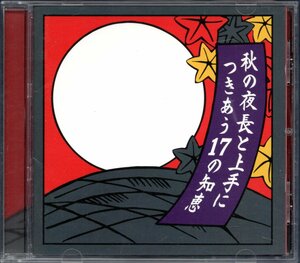 【中古CD】秋の夜長と上手につきあう17の知恵/郷ひろみ 松田聖子 浜田省吾 村下孝蔵 槇原敬之 高田みづえ 五輪真弓 因幡晃 岩崎宏美 ガロ他