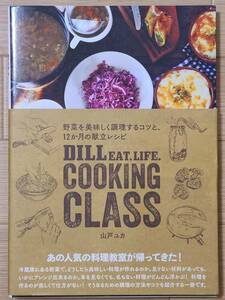 §DILL EAT，LIFE．COOKING CLASS§山戸ユカ
