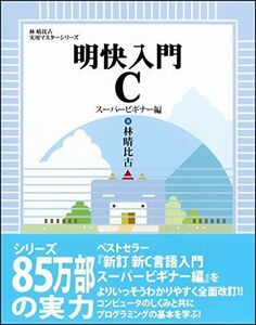 [A01386544]明快入門 C スーパービギナー編 (林晴比古実用マスターシリーズ) [単行本] 林 晴比古