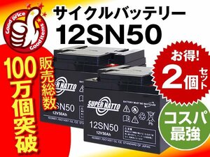 新品!セニアカー用バッテリー12V50AH【2個セット】[NP38-12互換]