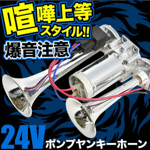 24V 大型 トラック 爆音 ポンプ ヤンキーホーン エアー式 一体型ポンプ エアーコンプレッサー内蔵 クラクション ダブルサウンド