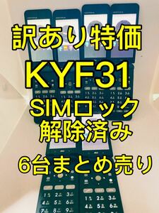 『訳あり特価』GRATINA 4G KYF31 SIMロック解除済み 6台　まとめ売り　ガラケー　グラティーナ