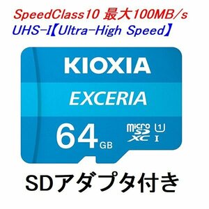 新品 キオクシア microSDXCカード 64GB UHS-I 100MB/s