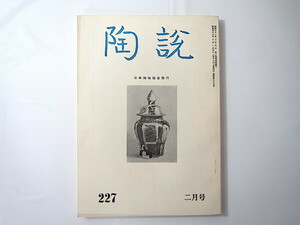 陶説 1972年2月号（No.227）日本陶磁協会／元磁の霊芝文 故宮博物院宋元瓷器特別展 現代陶芸アメリカ・カナダ・メキシコ・日本