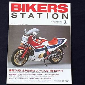 送料無料★HONDA CB1100R 特集 CB1100/RB/RC/RD/エンジン CB900F比較詳細/開発/諸元表 HONDA CB/1100/R/F CB/900F/750F★BIKERS STATION 89