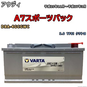 バッテリー VARTA アウディ A7スポーツバック DBA-4GCGWC 3.0 TFSI クワトロ 605901095