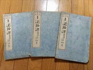 即決・極稀★【神代文字「ウエツフミ」資料】吉良義風『上記鈔訳・歴史編』（全3巻揃）（題簽完備）明治10年ー竹内文献・酒井勝軍