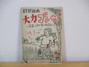 034 ◆ 幻灯台本　『大力ゴンザ チェッコの古い民話より』　台本のみ（フィルムなし）　日本幻灯文化株式会社