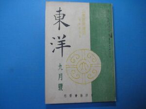 p1590東洋　昭和15年9月　新支那の思想的観察　山東経済建設座談会　大連港の・・・