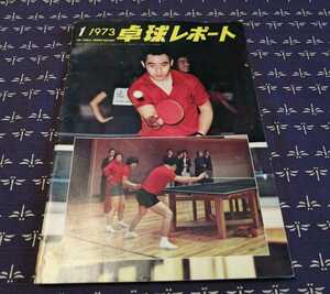 1973年　卓球レポート　1月号　株式会社タマス発行　日中交歓　中国青年卓球代表団　