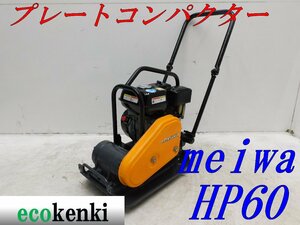 ★1000円スタート売切り！★メイワ HP60 プレートコンパクター★ガソリン★転圧 舗装★転圧機★中古★T119【法人限定配送！個人宅不可】